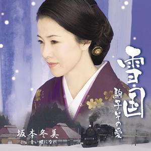 坂本冬美の青い蝶になれをリクエストしよう！