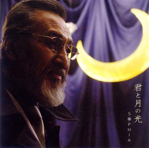 SOPHIAの君と月の光をリクエストしよう！