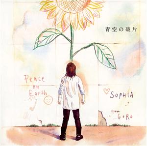 SOPHIAの青空の破片をリクエストしよう！