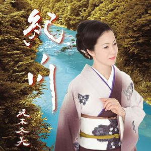 坂本冬美の紀ノ川をリクエストしよう！