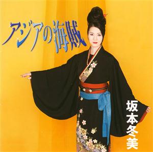 坂本冬美のまた君に恋してるをリクエストしよう！