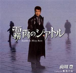 山川豊の霧雨のシアトルをリクエストしよう！