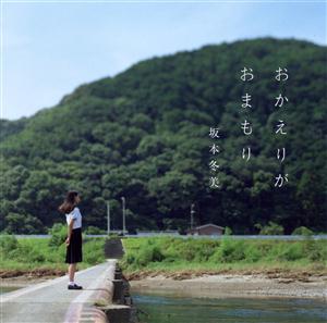 坂本冬美の星に祈りををリクエストしよう！