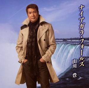 山川豊のナイアガラ・フォールズをリクエストしよう！