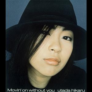 宇多田ヒカルのMovin’ on without youをリクエストしよう！