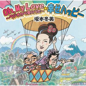 坂本冬美のOh,My Love~ラジオから愛のうた~をリクエストしよう！