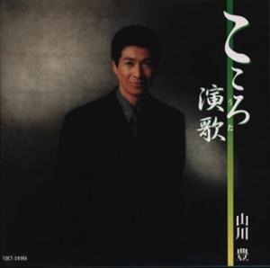山川豊のさいはて物語をリクエストしよう！