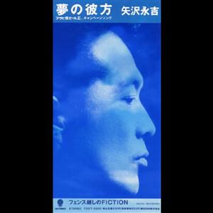 矢沢永吉のフェンス越しのFICTIONをリクエストしよう！