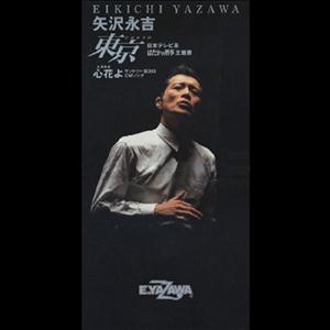 矢沢永吉の東京をリクエストしよう！