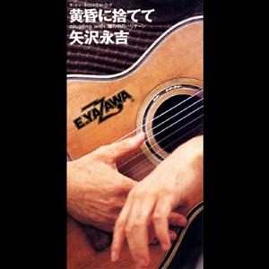 矢沢永吉の黄昏に捨ててをリクエストしよう！