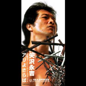 矢沢永吉のSEA BREEZEをリクエストしよう！
