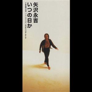 矢沢永吉のいつの日かをリクエストしよう！