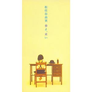 松任谷由実の春よ、来いをリクエストしよう！