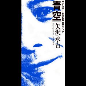 矢沢永吉の青空をリクエストしよう！