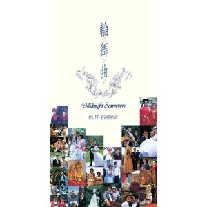 松任谷由実の輪舞曲(ロンド)をリクエストしよう！