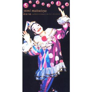 松任谷由実の最後の嘘をリクエストしよう！