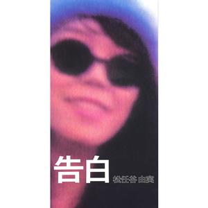 松任谷由実のMoonlight Legendをリクエストしよう！