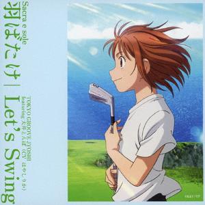 Sacra e soleの羽ばたけをリクエストしよう！