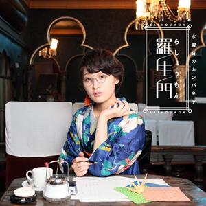 水曜日のカンパネラの星一徹をリクエストしよう！