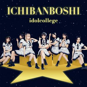 アイドルカレッジのICHIBANBOSHIをリクエストしよう！
