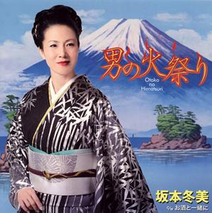 坂本冬美のお酒と一緒にをリクエストしよう！
