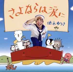 徳永ゆうきのさよならは涙にをリクエストしよう！