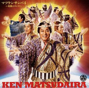 松平健のマツケンの大繁盛をリクエストしよう！