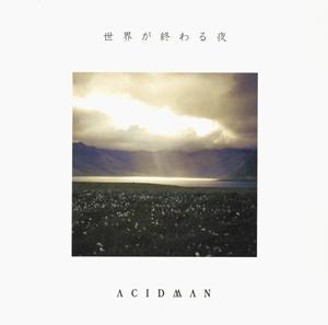 ACIDMANの世界が終わる夜をリクエストしよう！