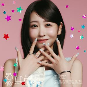 櫻井優衣の夏いぞんをリクエストしよう！
