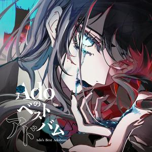 Adoのわたしに花束をリクエストしよう！