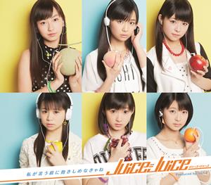 Juice=Juice 私が言う前に抱きしめなきゃね jacket image