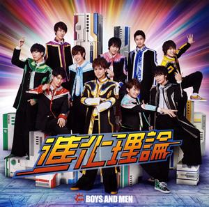 BOYS AND MENの進化理論をリクエストしよう！