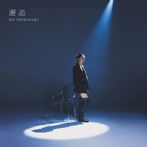 柴咲コウのAwakening(feat. LITTLE)をリクエストしよう！