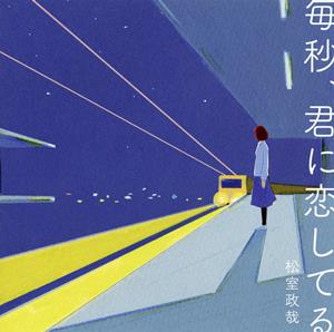 松室政哉の毎秒、君に恋してるをリクエストしよう！