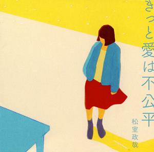 松室政哉のきっと愛は不公平をリクエストしよう！