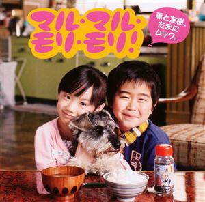 薫と友樹、たまにムック。のマル・マル・モリ・モリ!をリクエストしよう！