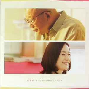 秦 基博のずっと作りかけのラブソングをリクエストしよう！