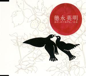 德永英明 花束 jacket image