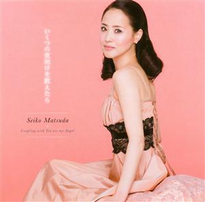 松田聖子のいくつの夜明けを数えたらをリクエストしよう！