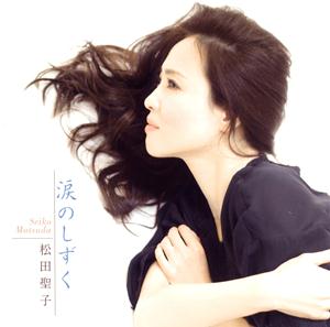 松田聖子の涙のしずくをリクエストしよう！