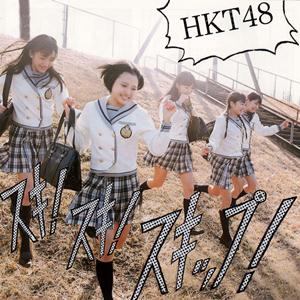 HKT48のスキ!スキ!スキップ!をリクエストしよう！