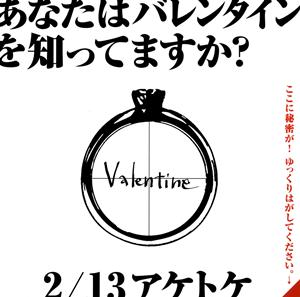 WHITE JAMのValentineをリクエストしよう！