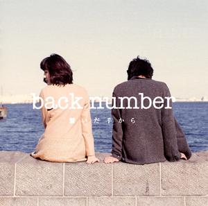 back number 繋いだ手から jacket image