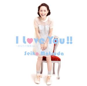 松田聖子のI Love You!!~あなたの微笑みに~をリクエストしよう！