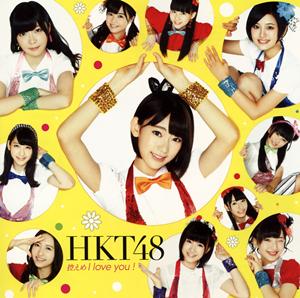 HKT48 アイドルの王者 jacket image