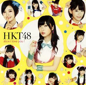 HKT48 控えめI love you! jacket image