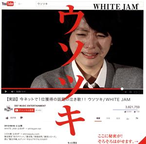 WHITE JAMのウソツキをリクエストしよう！