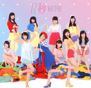 HKT48 微笑みポップコーン jacket image