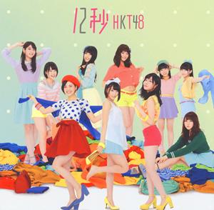 HKT48 12秒 jacket image