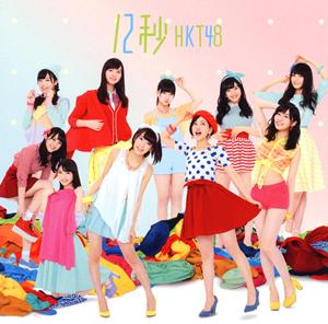 HKT48 ハワイへ行こう jacket image